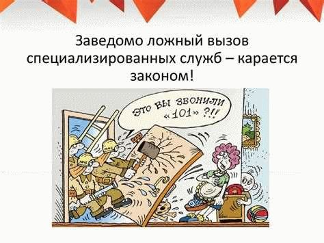 Заведомо ложный донос и его понятие