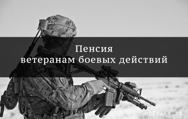 Текущая пенсия для ветеранов боевых действий: Размеры выплат и ежемесячные суммы