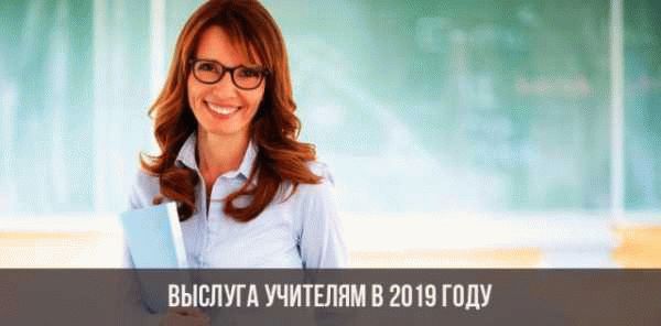 Пенсия по выслуге лет для учителей