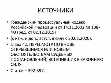 Пересмотр дела по новым фактам и доказательствам
