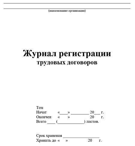 Почему журнал регистрации договоров имеет решающее значение для ответственности работника?