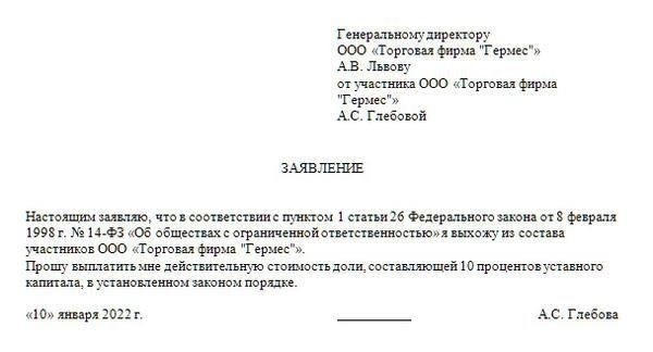 Подача уведомления о выходе и заявления о переходе доли в ООО