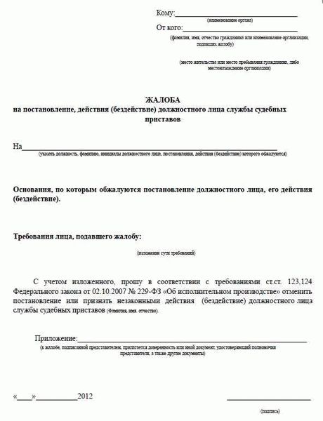 Как оформить жалобу на судебного пристава?