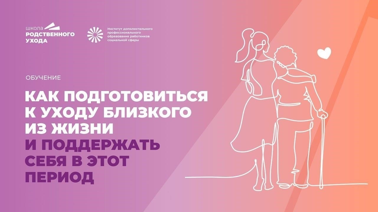 Подготовьтесь к уходу