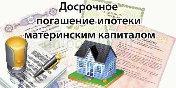 Как оформить заявку на использование материнского капитала для погашения ипотеки?