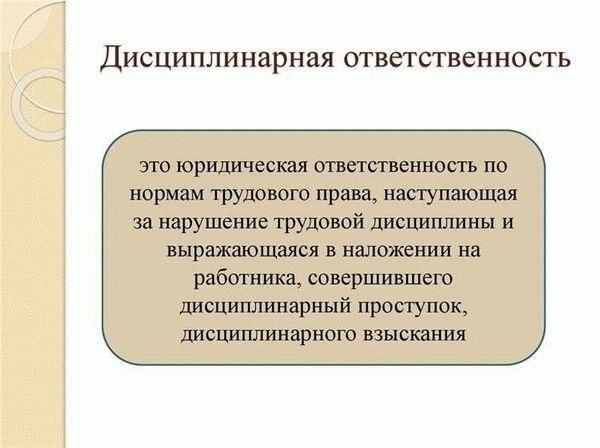 Понимание применения дисциплинарной ответственности при приеме на работу