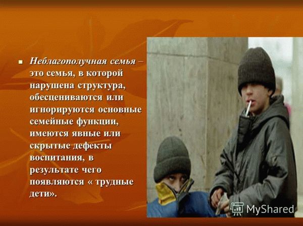 Определение и характеристика неблагополучной семьи