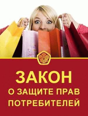 Правила и сроки возврата товара по закону о защите прав потребителя