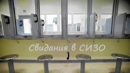 Пошаговый процесс планирования встречи с заключенным в следственном изоляторе