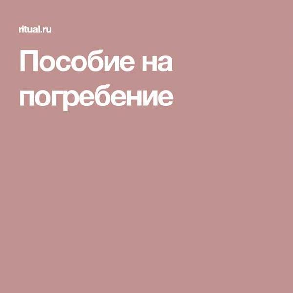 Организации, которые выплачивают пособие на погребение ребенка