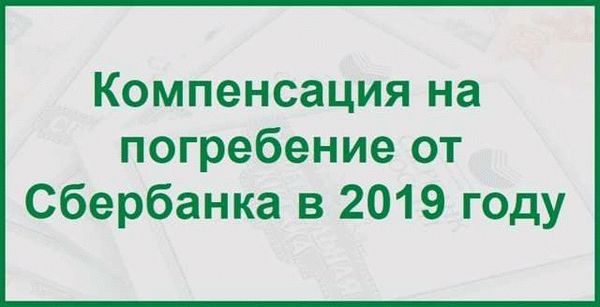 Единовременное пособие для членов семьи усопшего