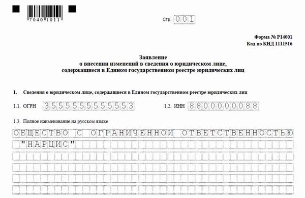 Как заполнять форму Р14001 при изменении кодов ОКВЭД?