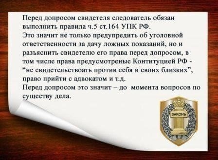 Правовая база и нормативные акты по допросу свидетелей по уголовным делам