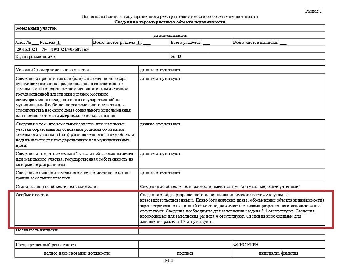 Предложение правительства об исключении объектов режима из записей ЕГРН