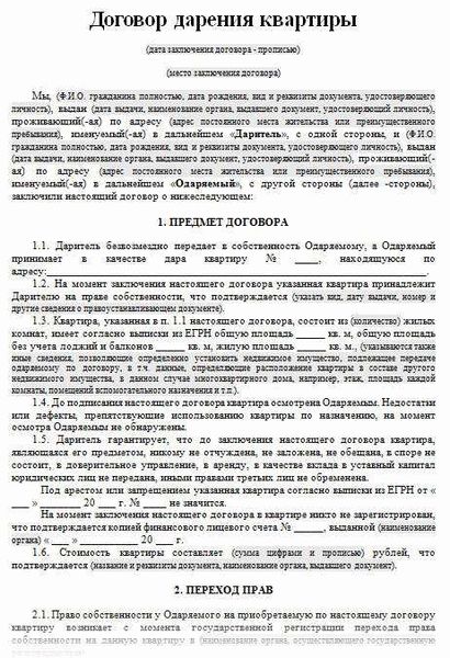 Для чего необходим предварительный договор дарения доли квартиры?