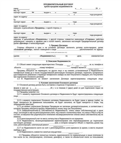 Условия предварительного договора купли-продажи квартиры с использованием ипотеки