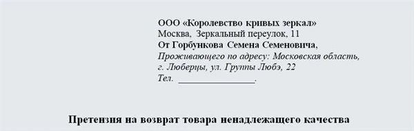 Форма претензии о возврате некачественного товара