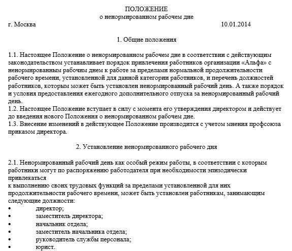 При переводе сотрудника на ненормированный рабочий день четкое документирование имеет решающее значение для соблюдения требований и предотвращения будущих споров. Правильное документирование этих изменений гарантирует, что и работник, и работодатель понимают условия соглашения. Важно соблюдать Трудовой кодекс РФ (ТК РФ) и политику компании, чтобы избежать возможных юридических проблем.