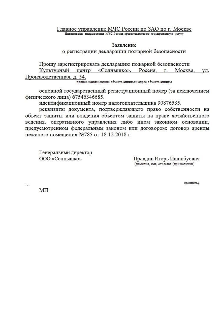 Приложение 1: Заявление на регистрацию декларации пожарной безопасности