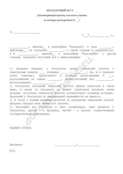 Обязательно ли нужно оформлять акт приема-передачи земельного участка с домом к договору купли-продажи недвижимости?
