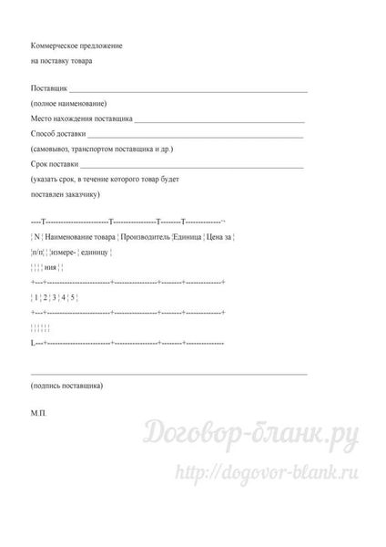Примерная форма коммерческого предложения на поставку товара - бланк 2026, скачать в doc