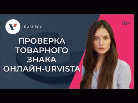 Проверка товарного знака онлайн