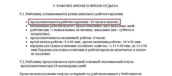 Работа на условиях неполного рабочего времени по трудовому договору: вариант 1 - в рамках одной организации