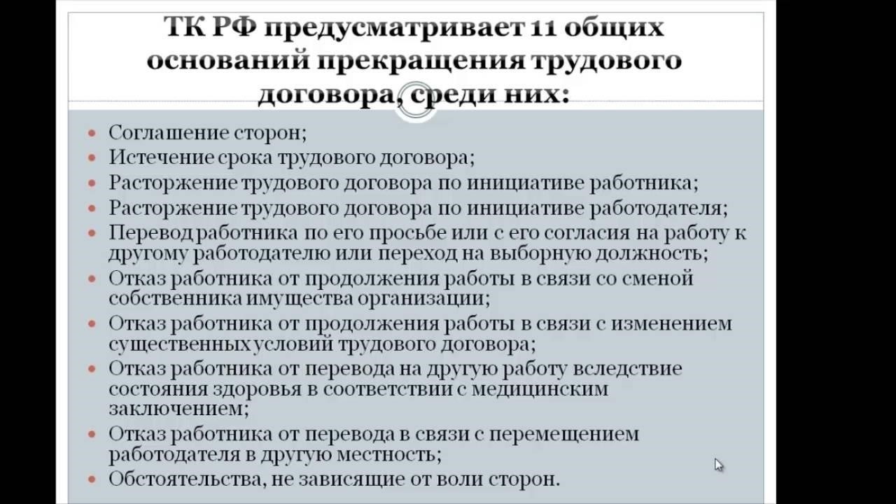 Распространенные причины расторжения трудового договора