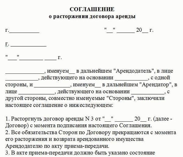Расторжение договоров субаренды