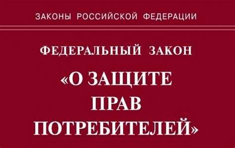 Гарантии и права потребителей