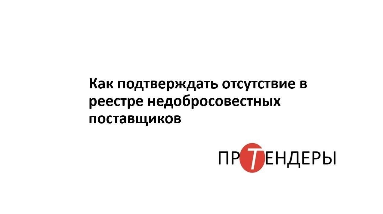 Реестр недобросовестных поставщиков: Отсутствие в списке