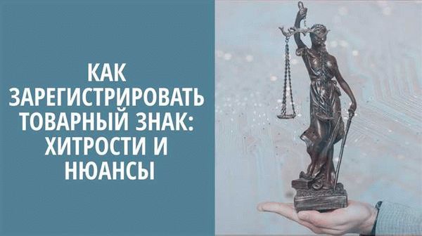 Регистрация товарного знака в РФ: необходимая информация