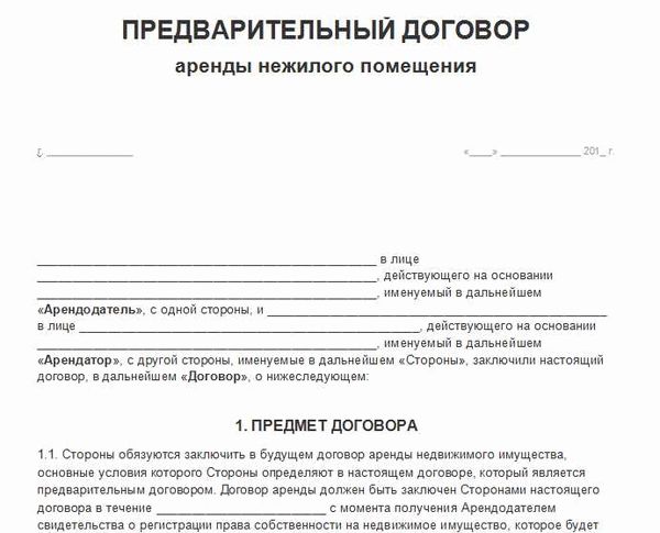 Риски предварительного договора аренды