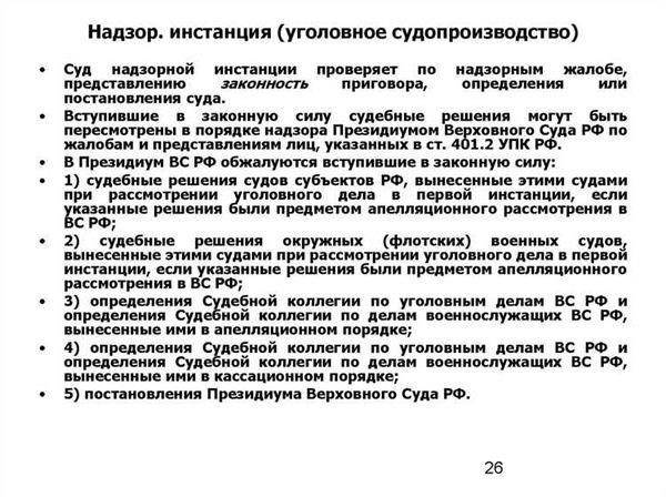 Роль суда надзорной инстанции в судебной системе