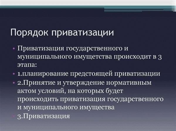 Шаги, которые необходимо предпринять перед началом процесса приватизации