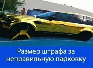 Информация о праве эвакуировать автомобиль