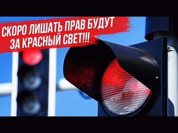 Штраф за проезд на красный сигнал светофора в 2022 и 2026 году: новые правила и размеры