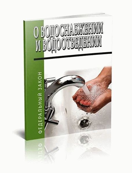 Сроки и политика водоснабжения и водоотведения по закону
