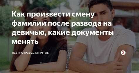 Как поменять фамилию на девичью после развода