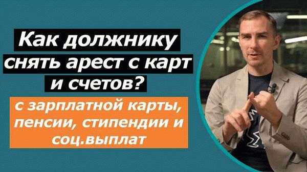 Полезные советы при снятии ареста с карты