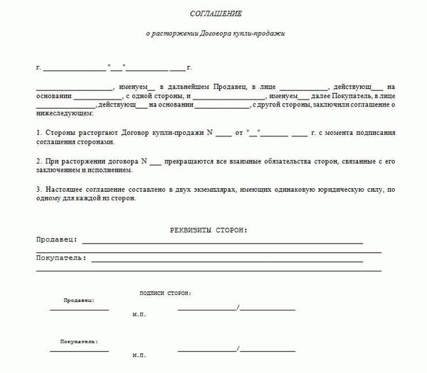 Где бесплатно скачать бланк соглашения о расторжении договора купли-продажи квартиры 2026 в формате doc