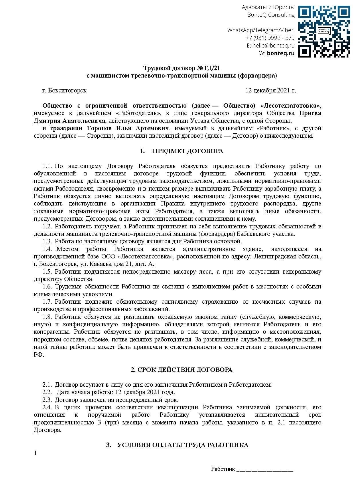 Составление трудового договора для оператора личного автотранспорта