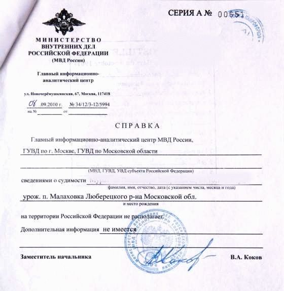 Как получить справку о несудимости