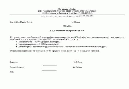 Образец справки о задолженности по заработной плате и порядок оформления