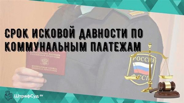 Срок исковой давности по коммунальным платежам: когда и каким образом он применяется?