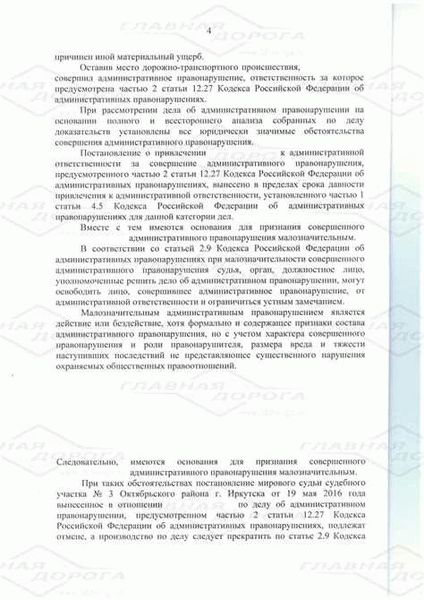 Права и обязанности водителя в случае нарушения статьи 12.27 КоАП РФ