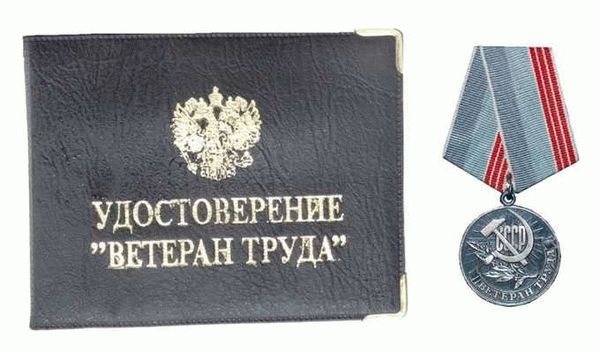 Как получить звание ветерана труда в 2022 году?