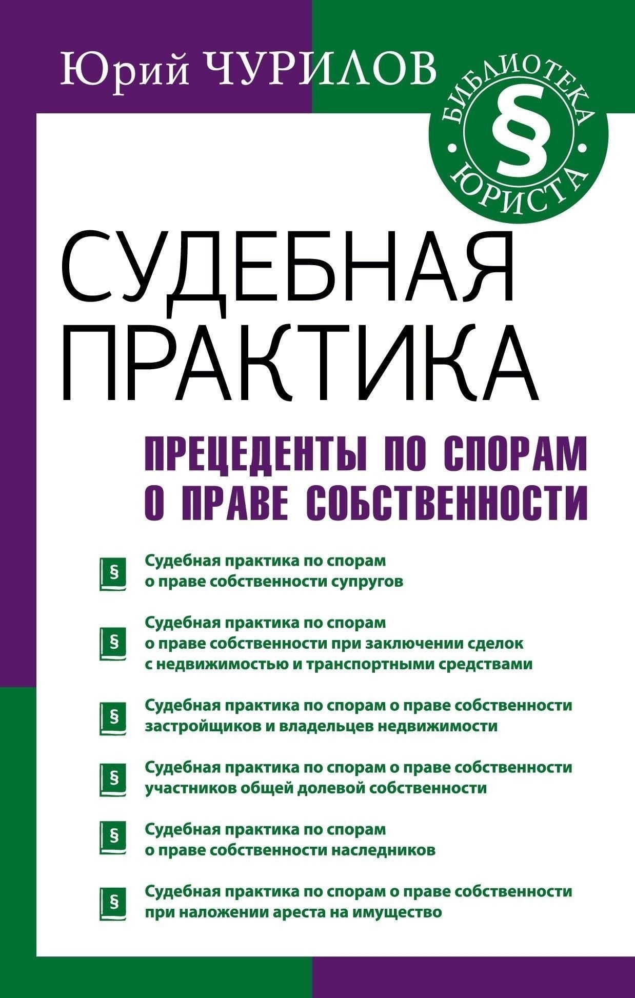 Судебная практика и прецеденты
