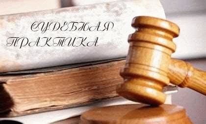 Судебная практика по УК РФ: обзор актуальных вопросов