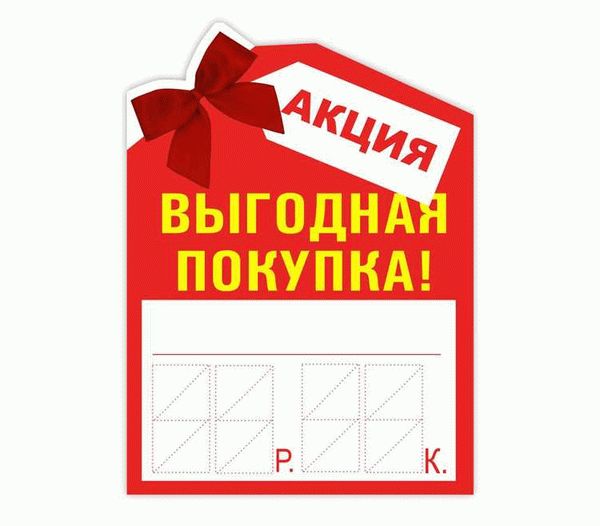 Ценники на товар - требования, правила оформления